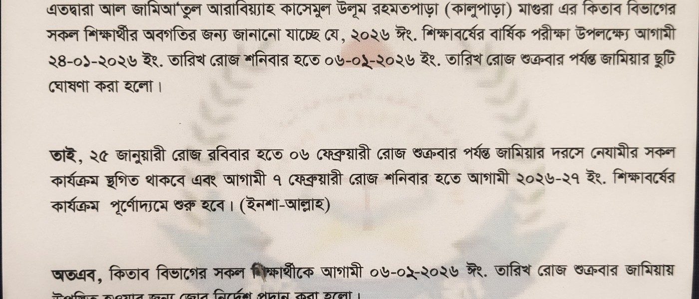 আল জামিয়াতুল আরাবিয়্যাহ কাসেমুল উলূম রহমতপাড়া (কালুপাড়া) মাগুরা।